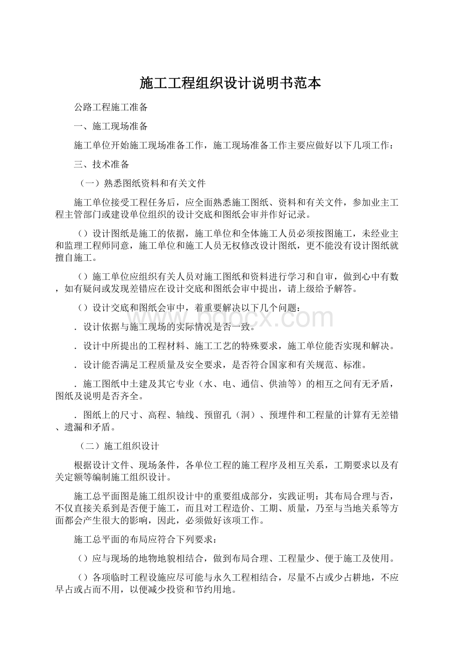 施工工程组织设计说明书范本Word下载.docx_第1页