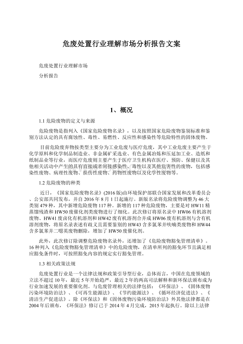 危废处置行业理解市场分析报告文案.docx_第1页