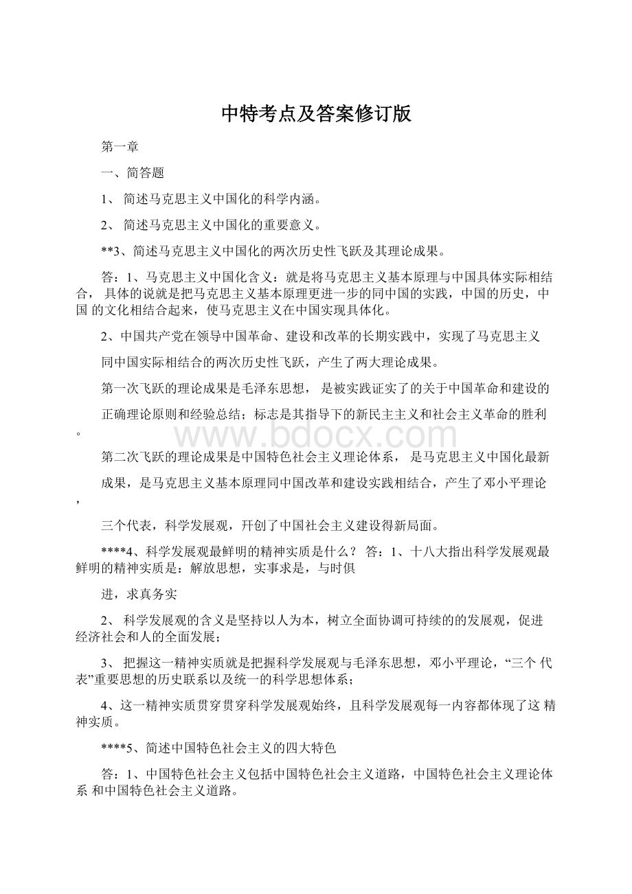 中特考点及答案修订版.docx_第1页