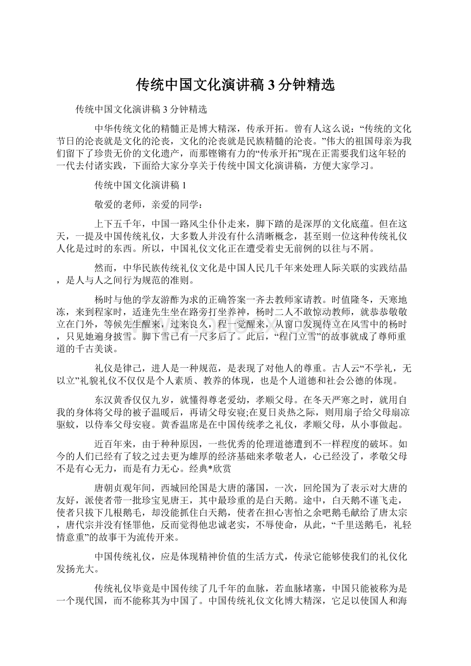 传统中国文化演讲稿3分钟精选.docx_第1页