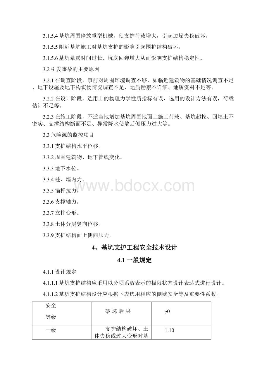 基坑支护工程专项施工.docx_第3页