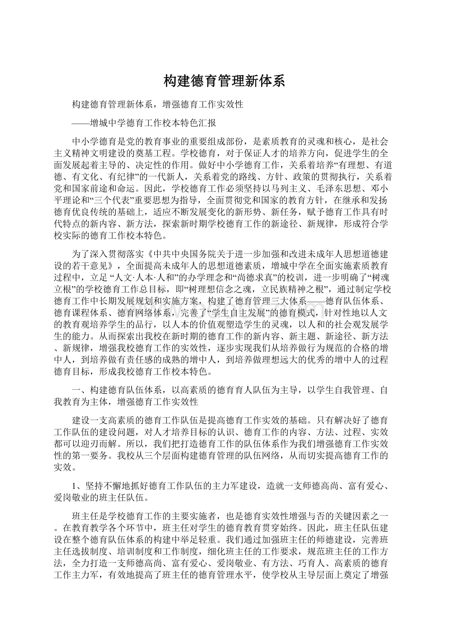 构建德育管理新体系.docx_第1页