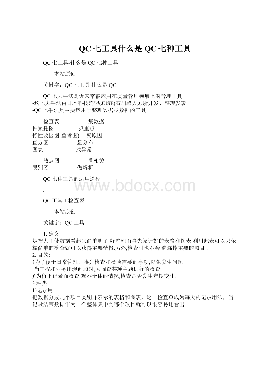 QC 七工具什么是QC七种工具.docx_第1页