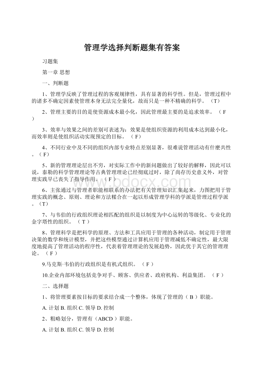 管理学选择判断题集有答案.docx_第1页