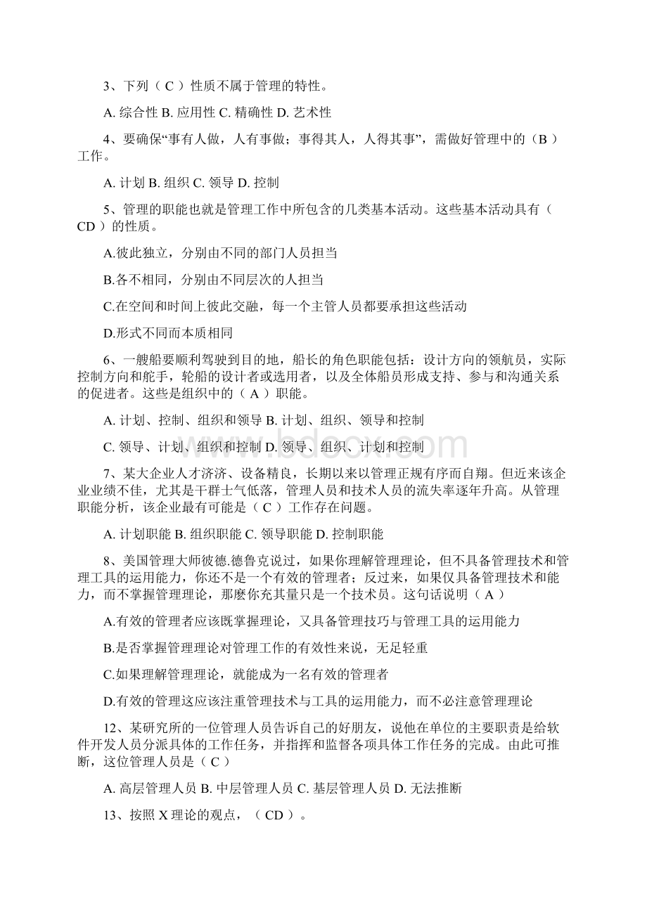 管理学选择判断题集有答案.docx_第2页