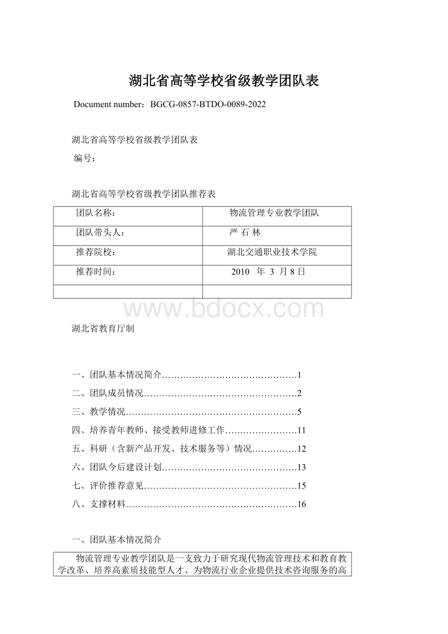 湖北省高等学校省级教学团队表.docx_第1页