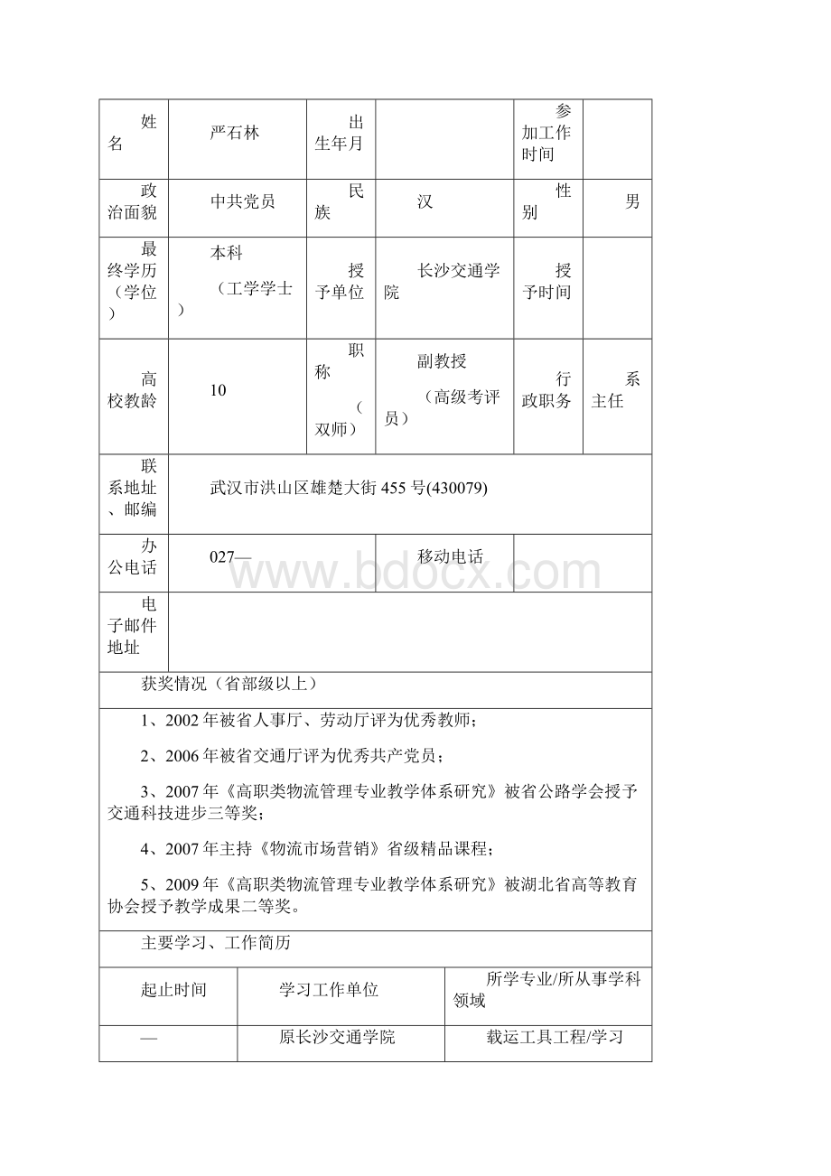 湖北省高等学校省级教学团队表.docx_第3页