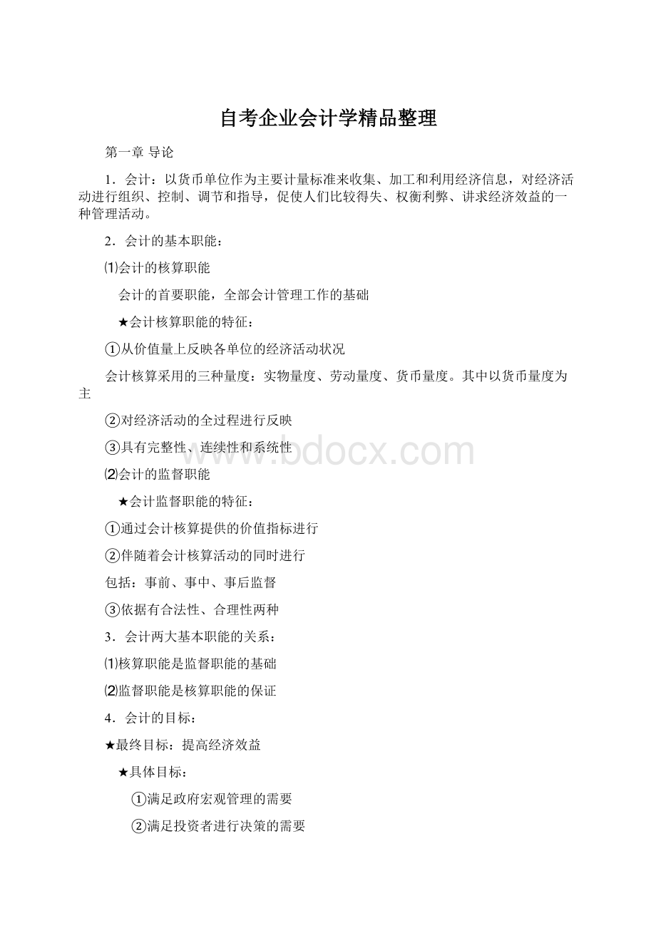 自考企业会计学精品整理Word下载.docx