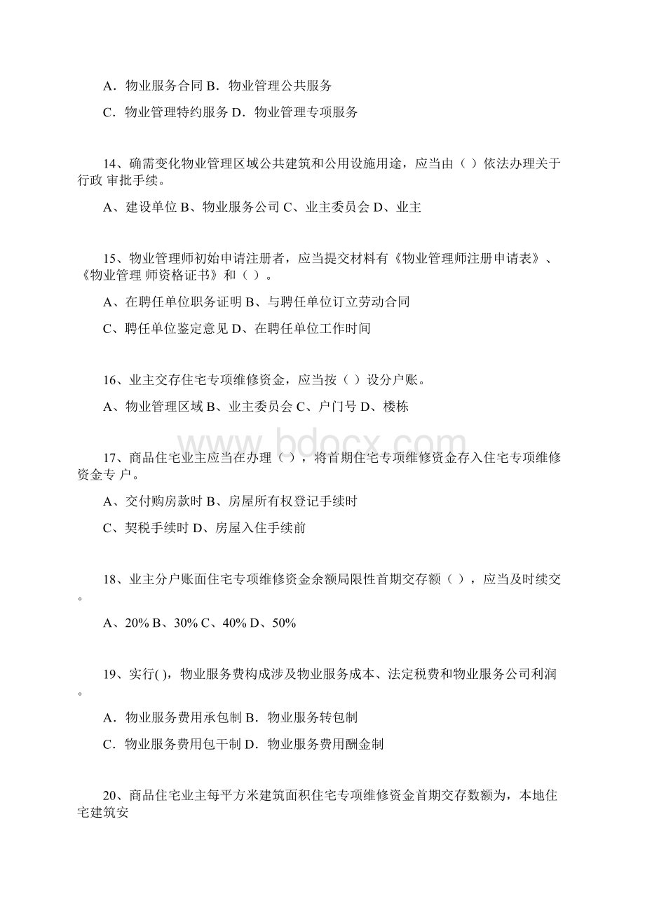 物业管理师考试模拟测试题.docx_第3页