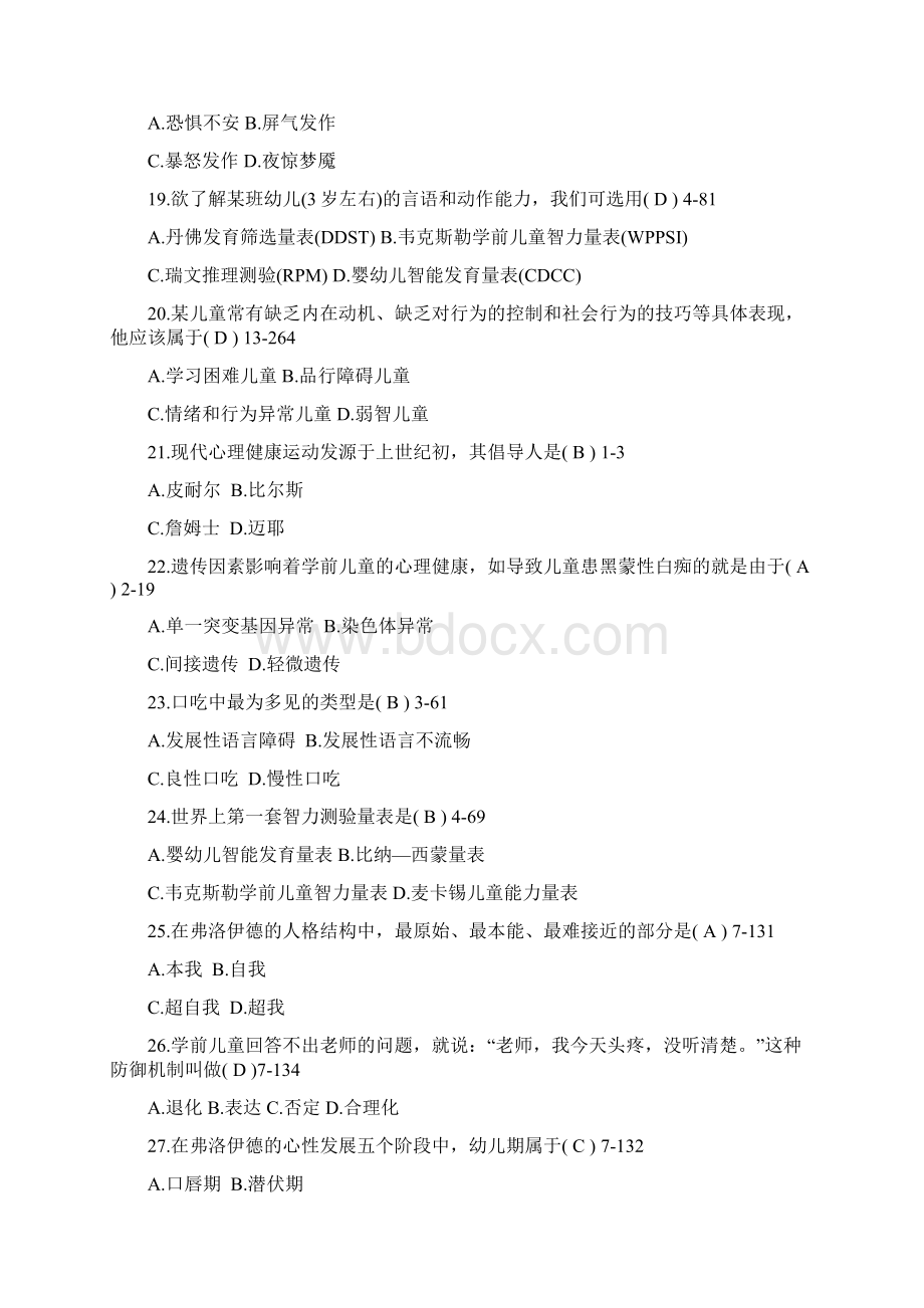 学前儿童心理卫生与辅导汇总题库规范标准答案.docx_第3页