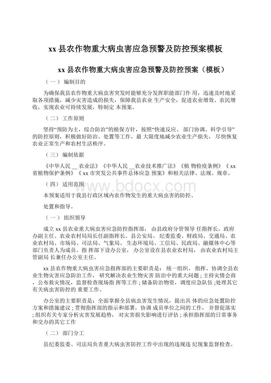 xx县农作物重大病虫害应急预警及防控预案模板.docx