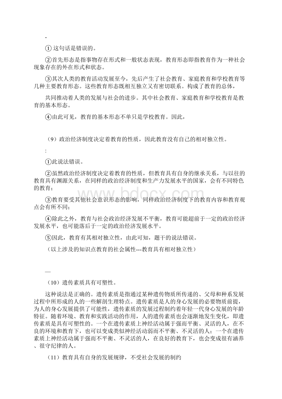 教育知识与能力的辨析题汇总精编版文档格式.docx_第3页