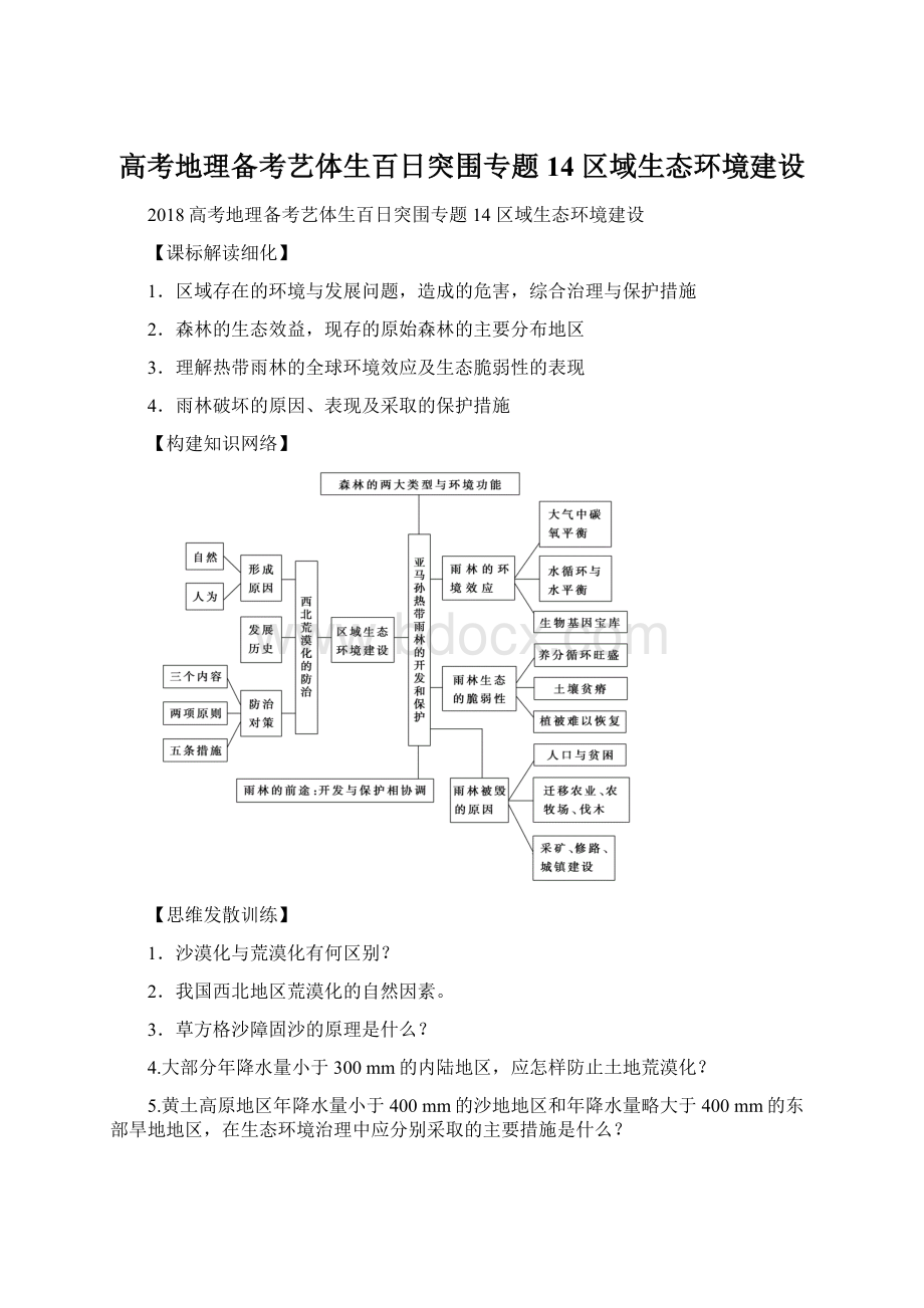 高考地理备考艺体生百日突围专题14 区域生态环境建设Word格式文档下载.docx_第1页