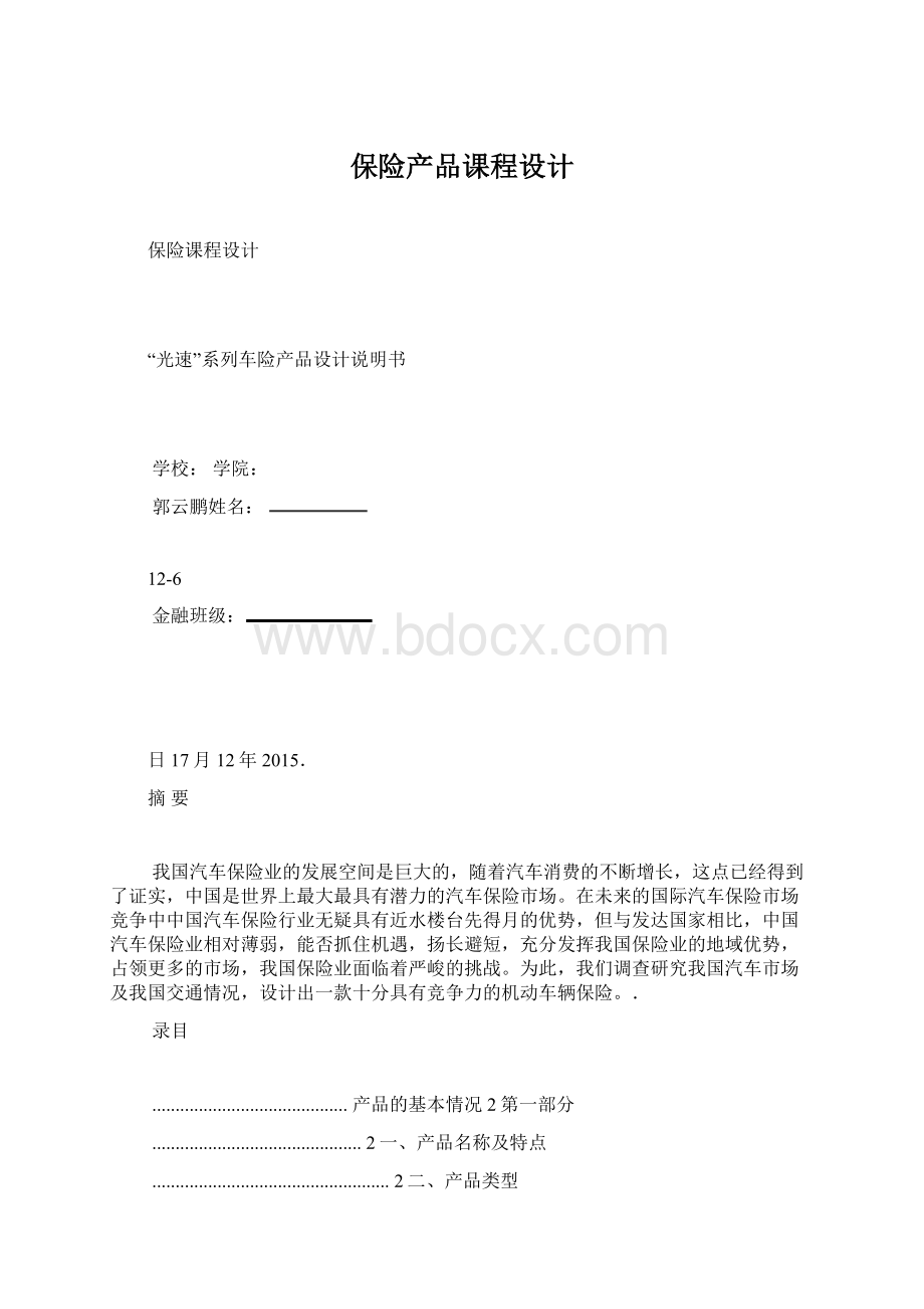 保险产品课程设计Word文档格式.docx