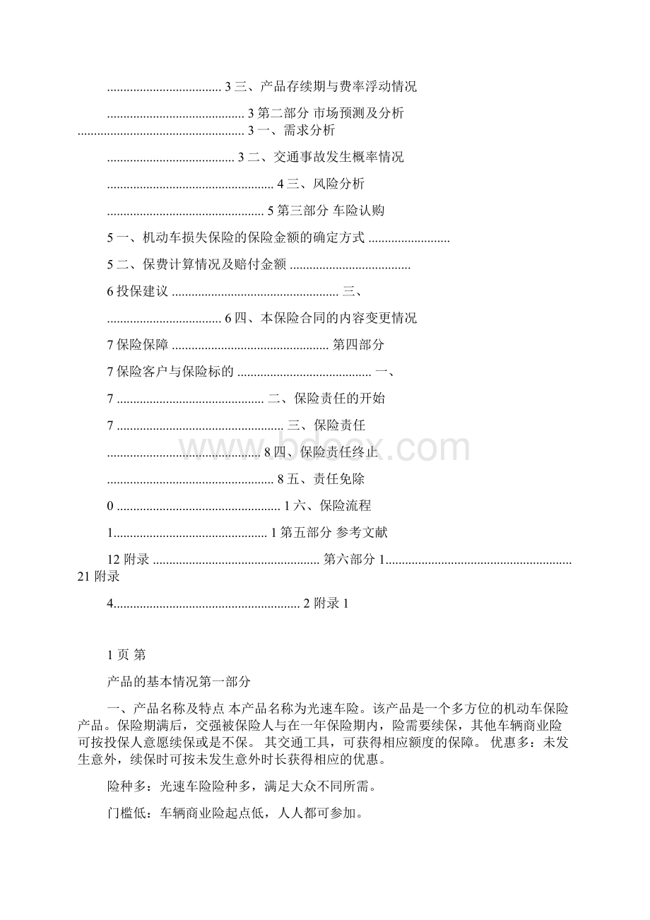 保险产品课程设计Word文档格式.docx_第2页