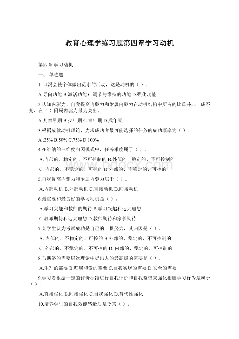 教育心理学练习题第四章学习动机.docx_第1页