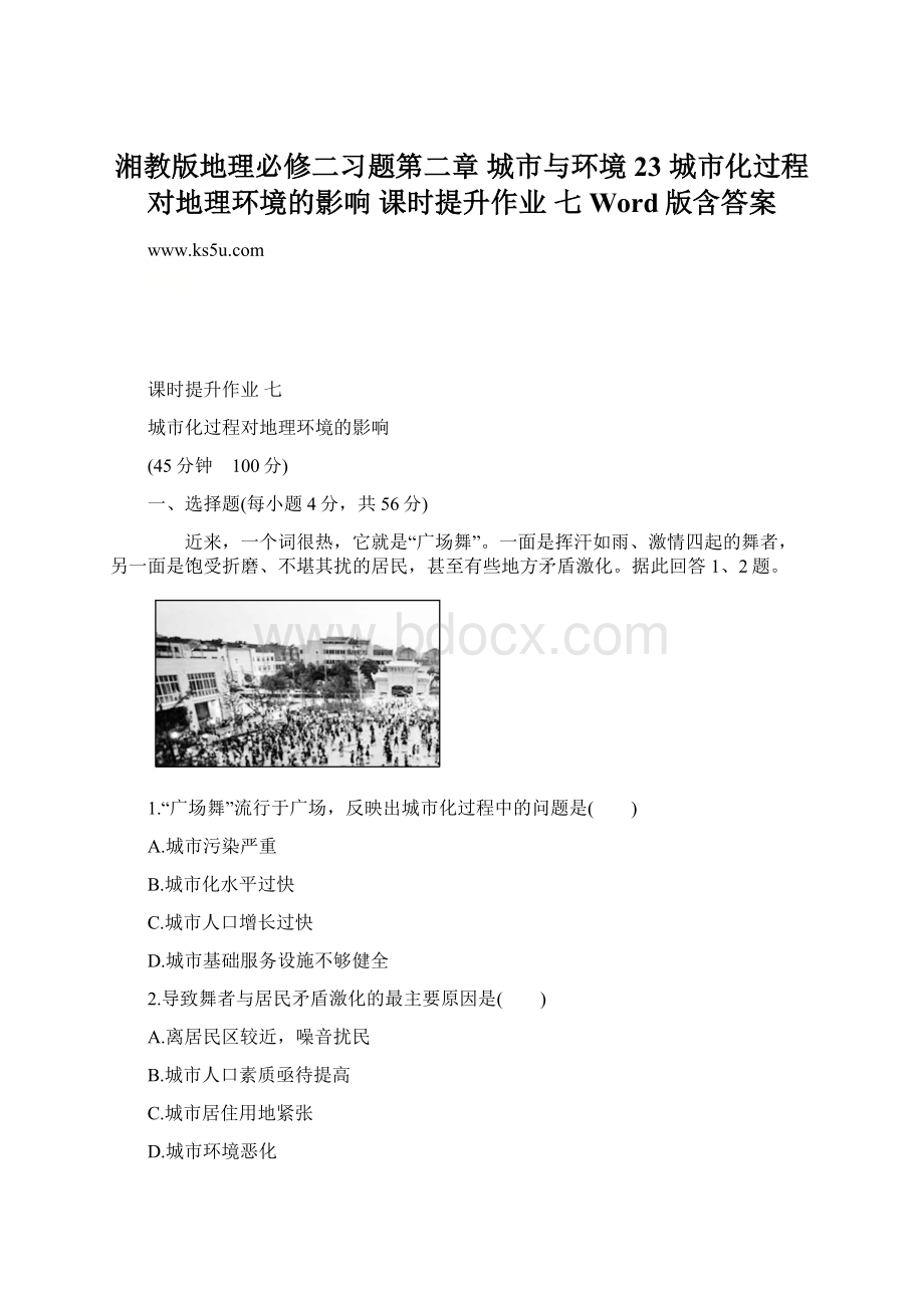 湘教版地理必修二习题第二章 城市与环境 23 城市化过程对地理环境的影响 课时提升作业 七 Word版含答案文档格式.docx