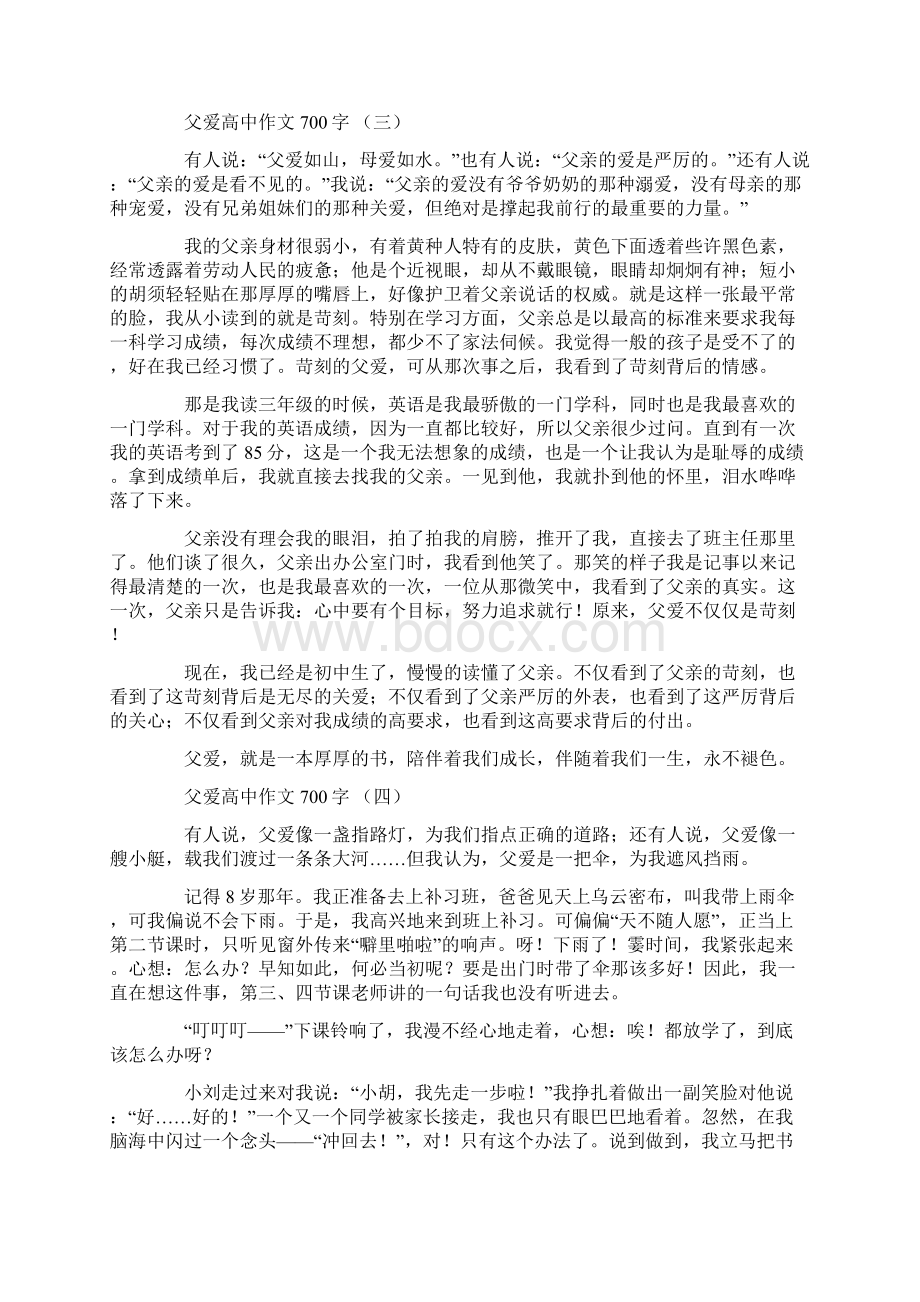 父爱高中作文700字五篇文档格式.docx_第3页