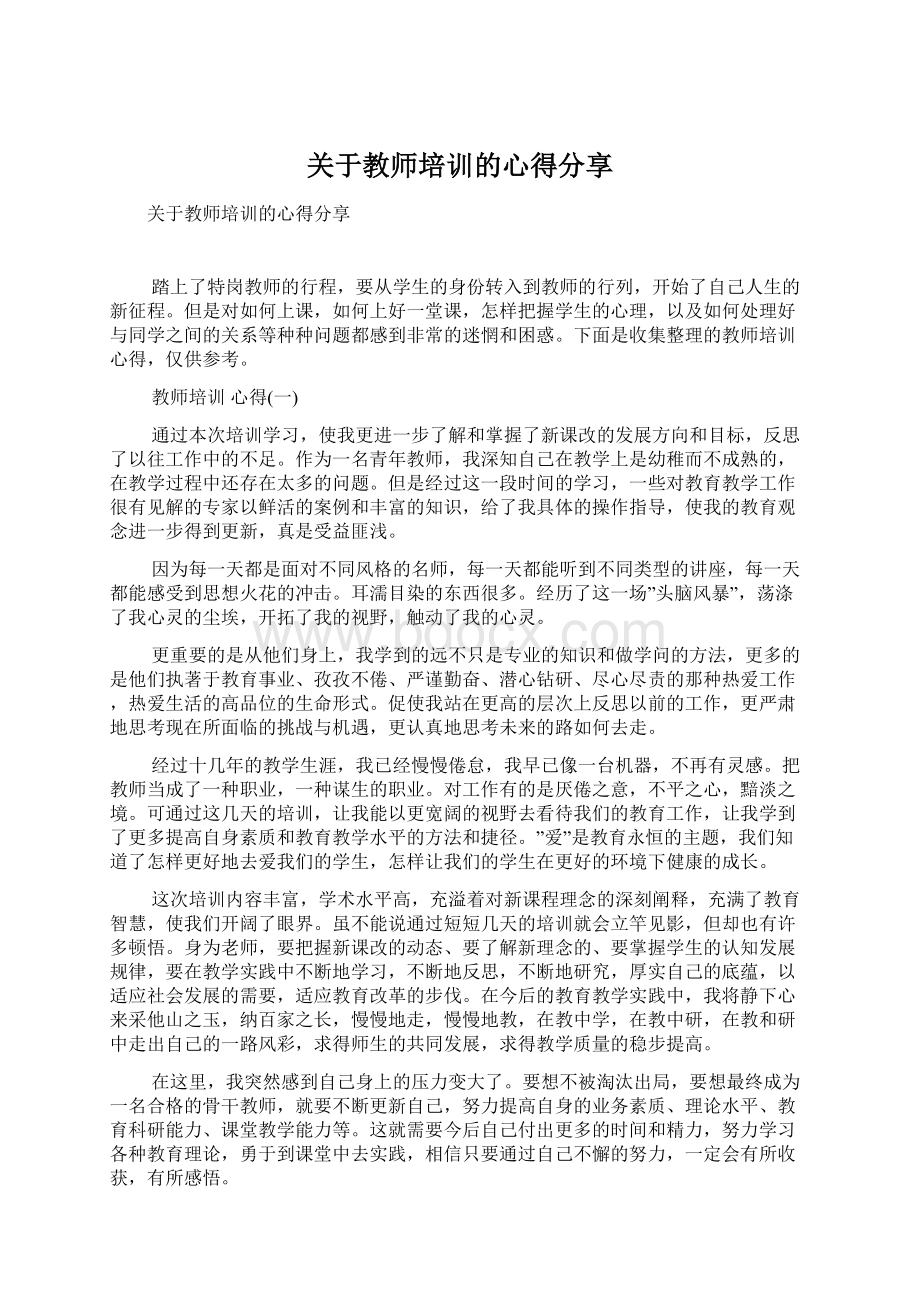 关于教师培训的心得分享Word格式.docx