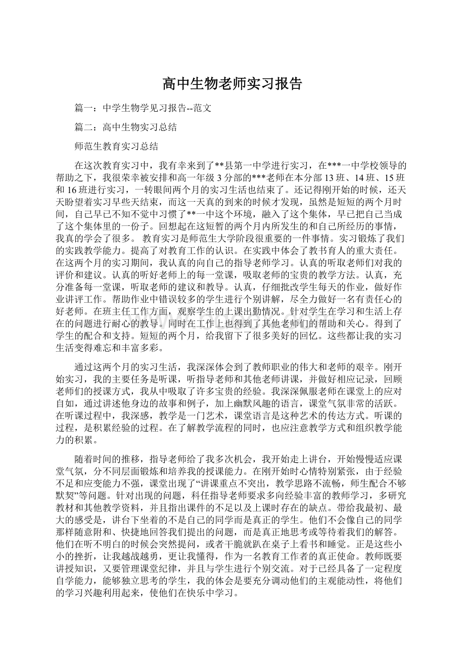 高中生物老师实习报告Word文档下载推荐.docx_第1页