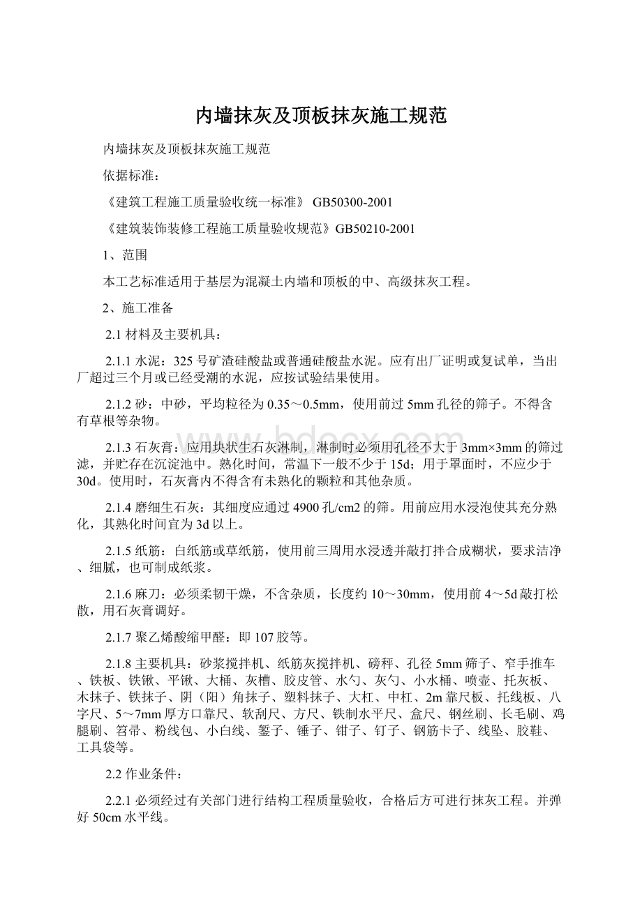 内墙抹灰及顶板抹灰施工规范.docx_第1页