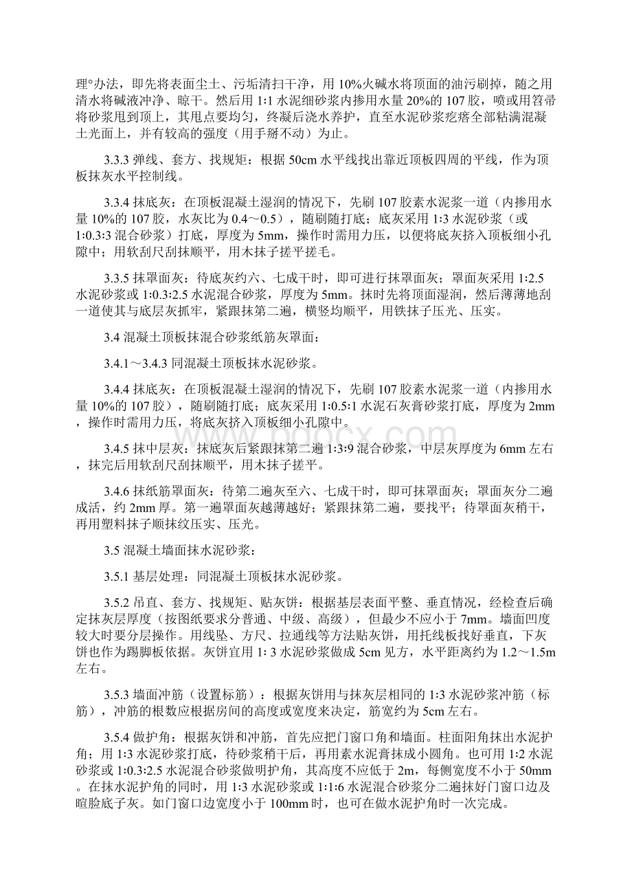 内墙抹灰及顶板抹灰施工规范Word下载.docx_第3页