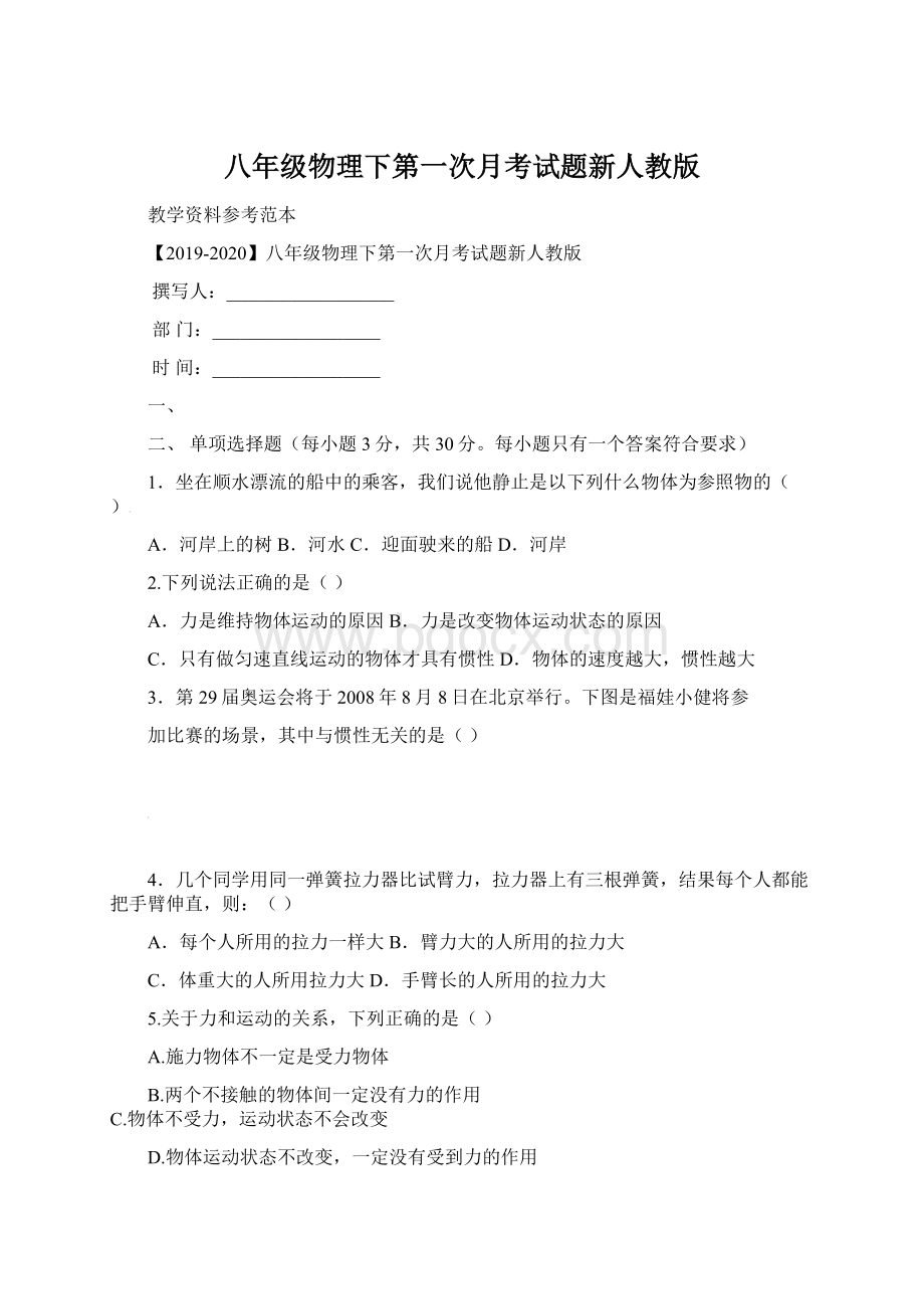 八年级物理下第一次月考试题新人教版.docx_第1页