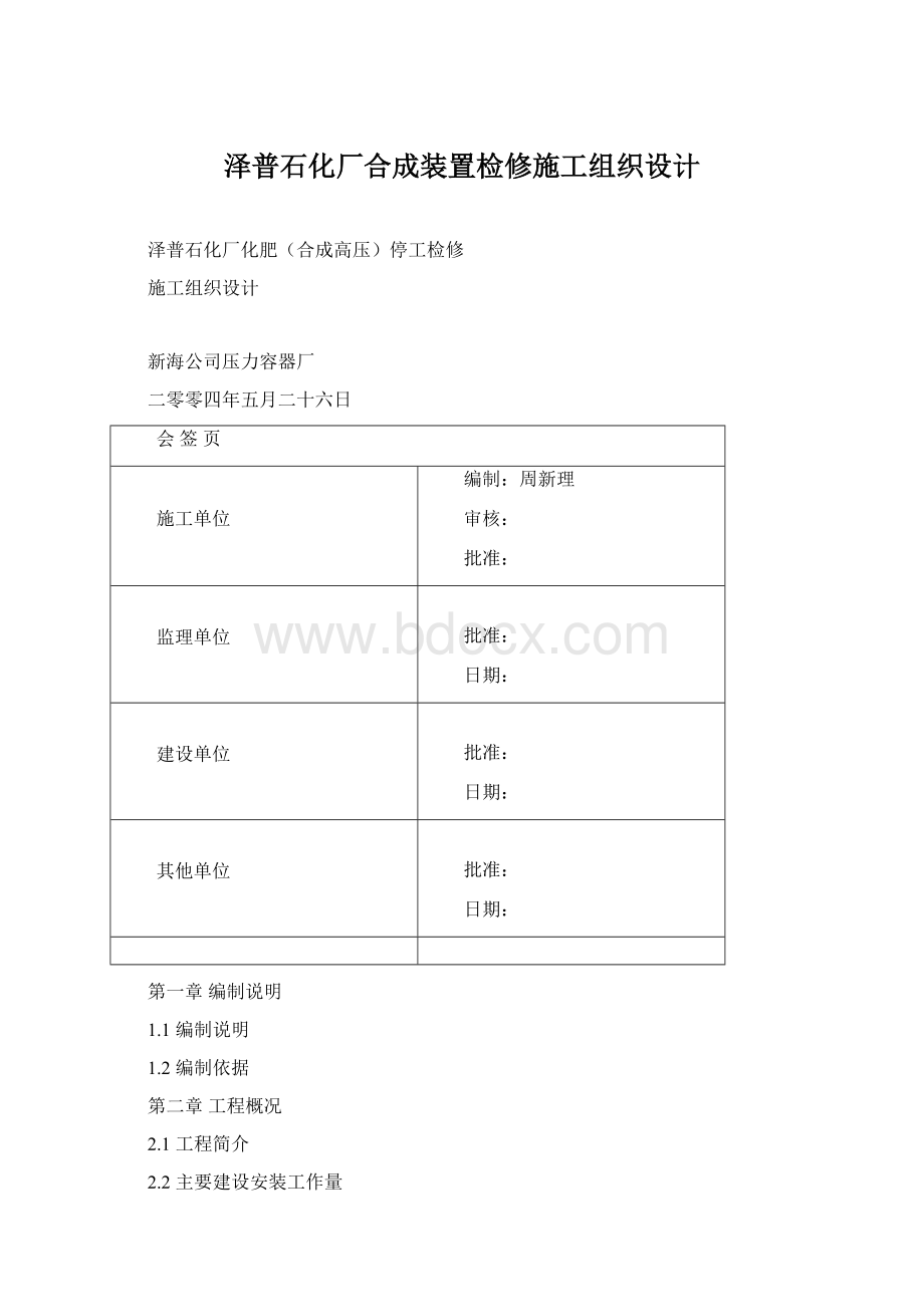 泽普石化厂合成装置检修施工组织设计文档格式.docx