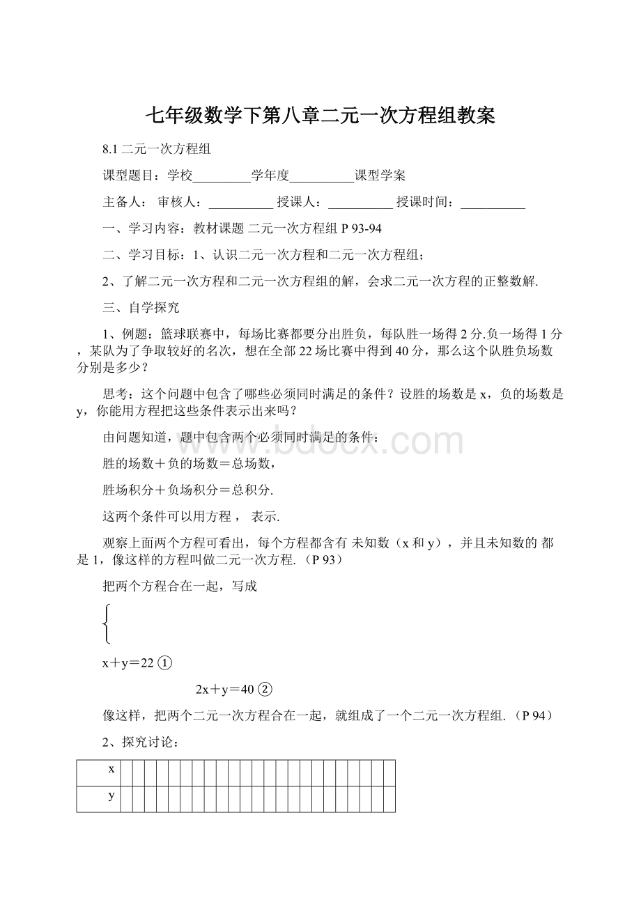 七年级数学下第八章二元一次方程组教案Word格式.docx