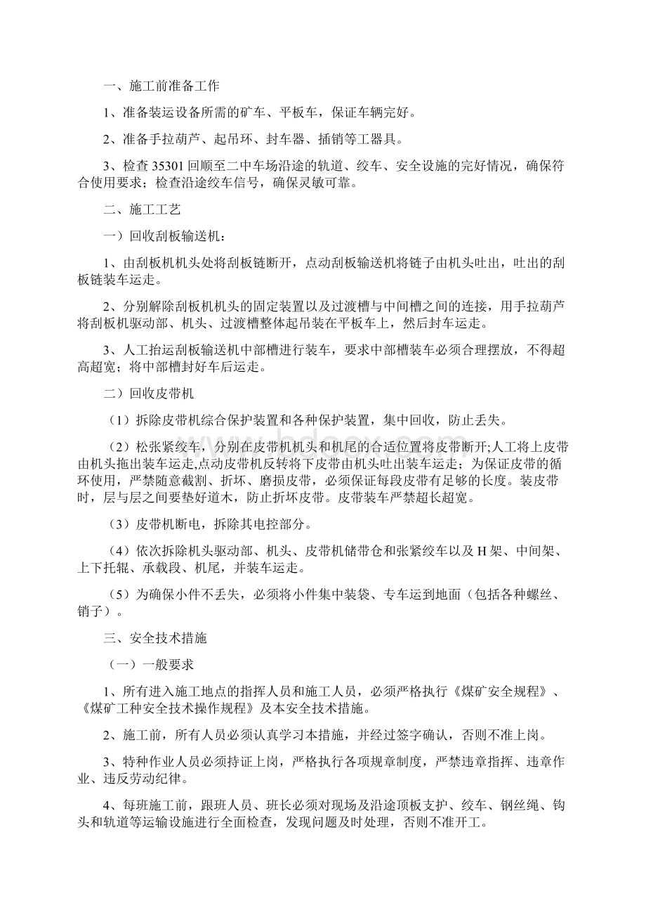 35301回顺回收皮带机刮板输送机安全技术措施文档格式.docx_第2页