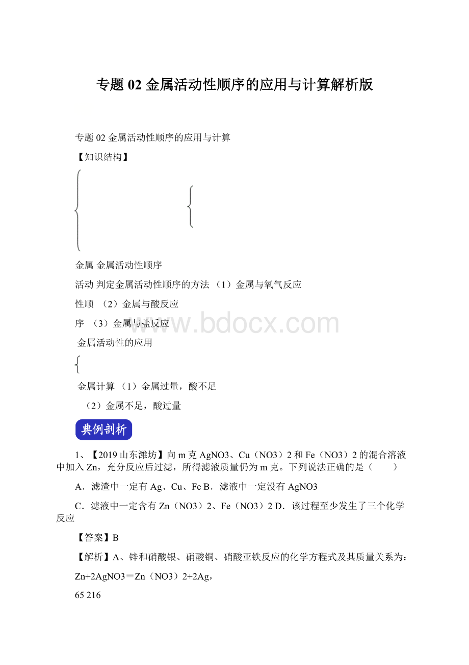 专题02 金属活动性顺序的应用与计算解析版Word文档格式.docx