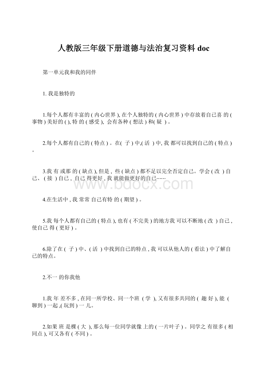 人教版三年级下册道德与法治复习资料doc.docx_第1页