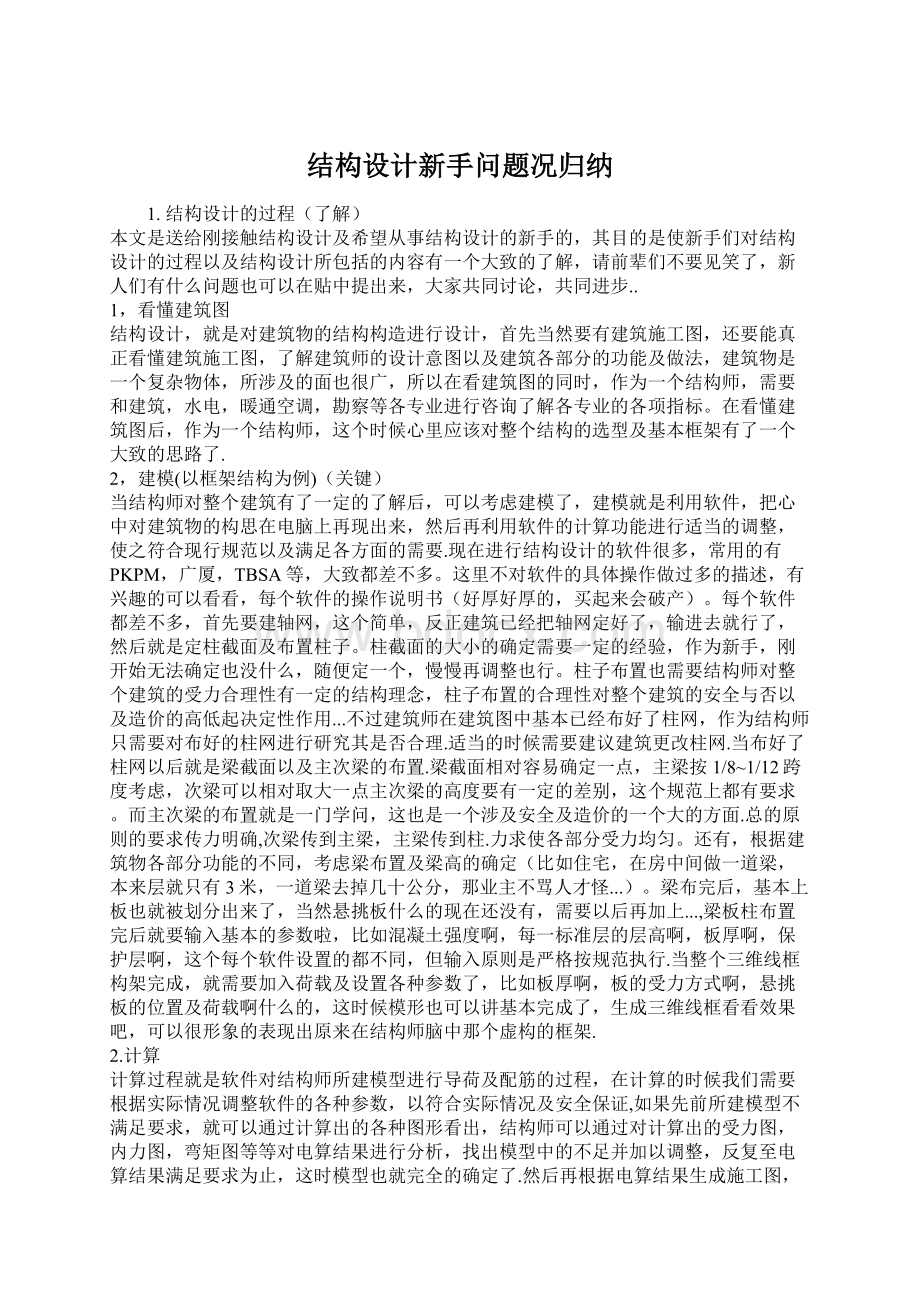 结构设计新手问题况归纳Word格式文档下载.docx