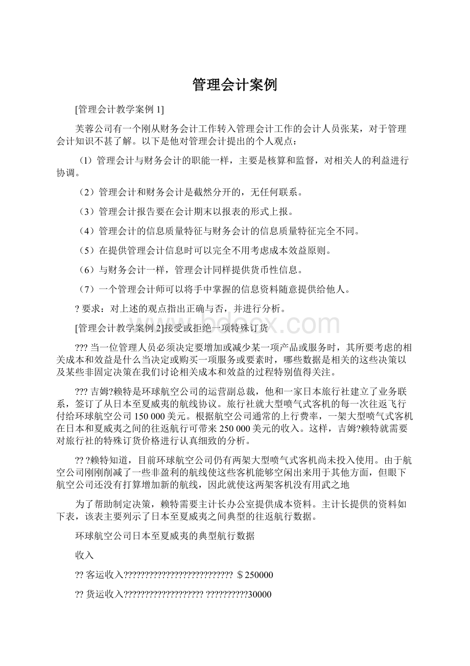 管理会计案例Word格式文档下载.docx_第1页