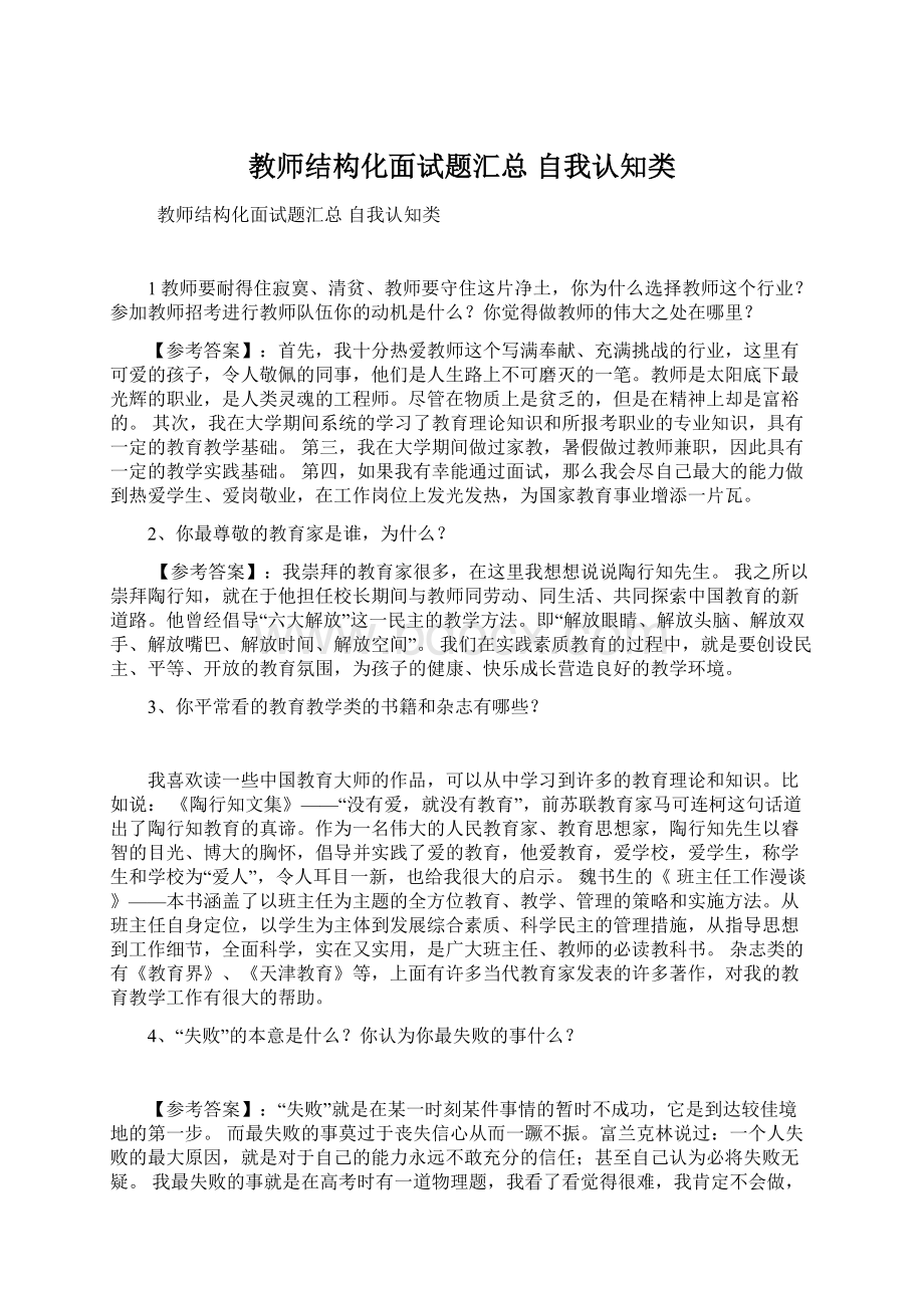 教师结构化面试题汇总自我认知类.docx_第1页