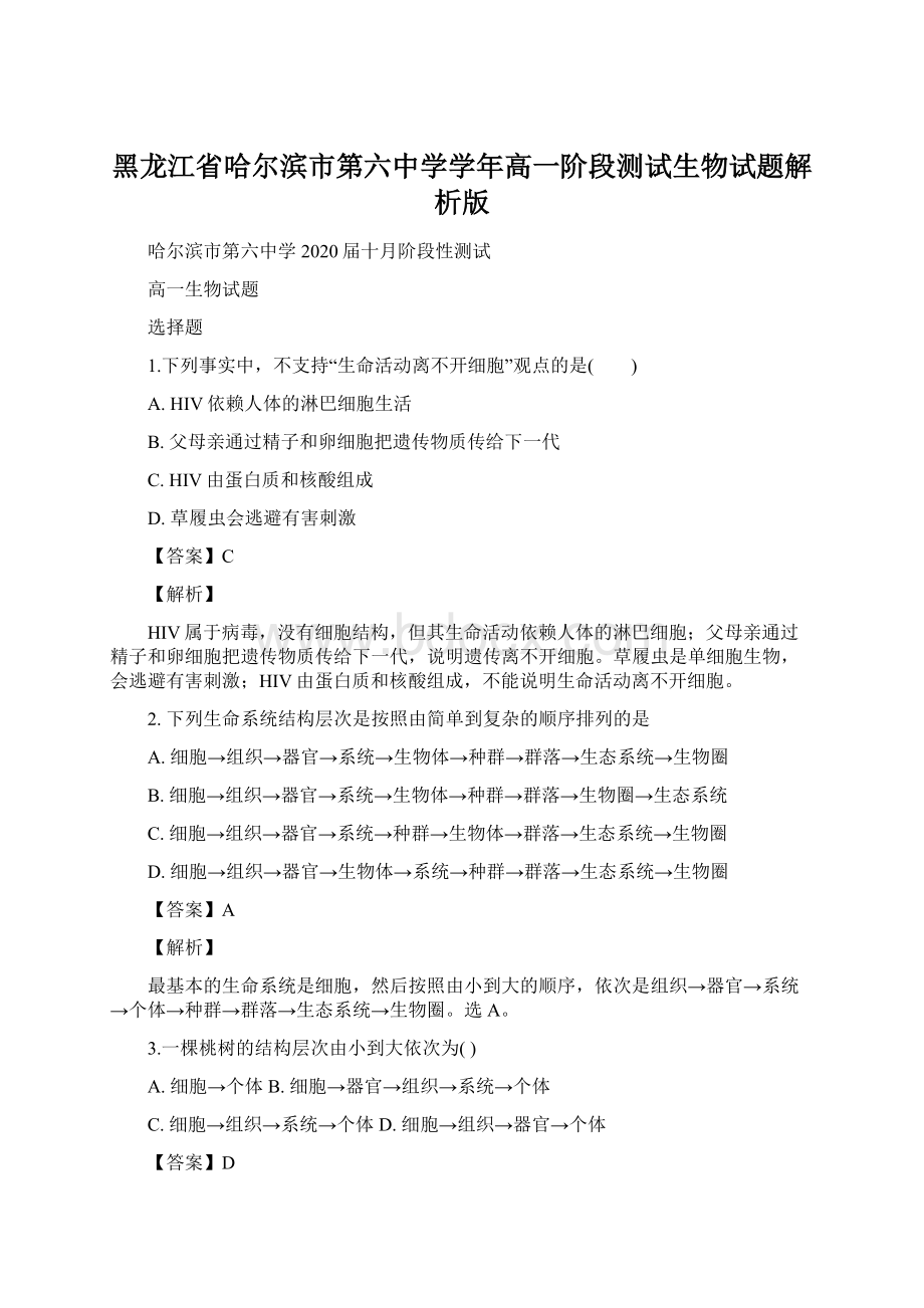 黑龙江省哈尔滨市第六中学学年高一阶段测试生物试题解析版文档格式.docx