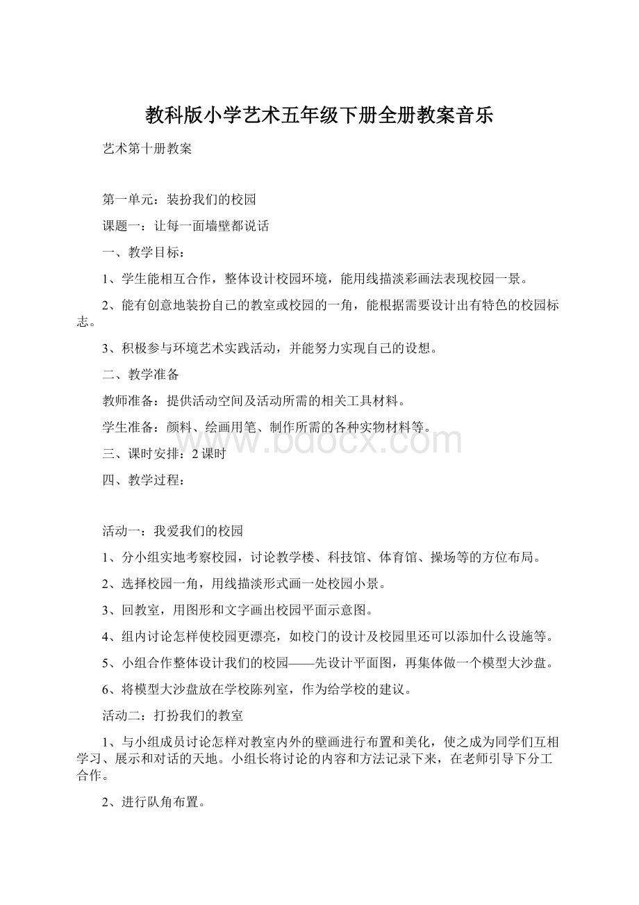 教科版小学艺术五年级下册全册教案音乐Word文档下载推荐.docx