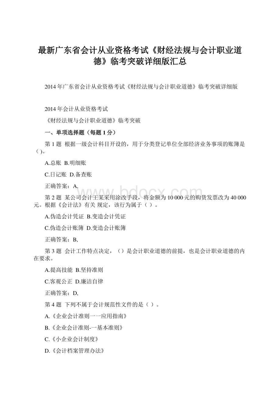 最新广东省会计从业资格考试《财经法规与会计职业道德》临考突破详细版汇总.docx