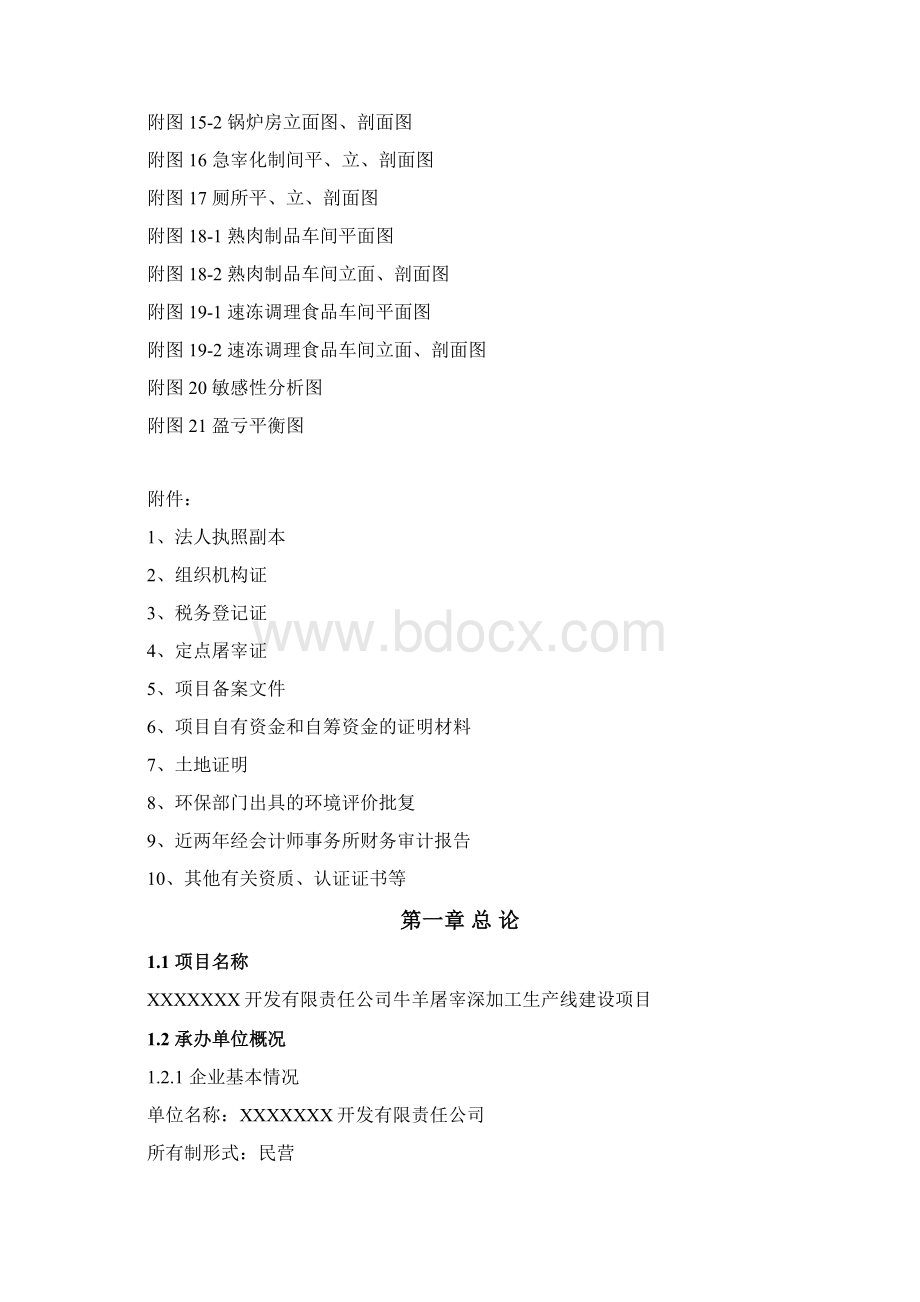 牛羊屠宰深加工生产线建设项目可行性研究报告.docx_第3页