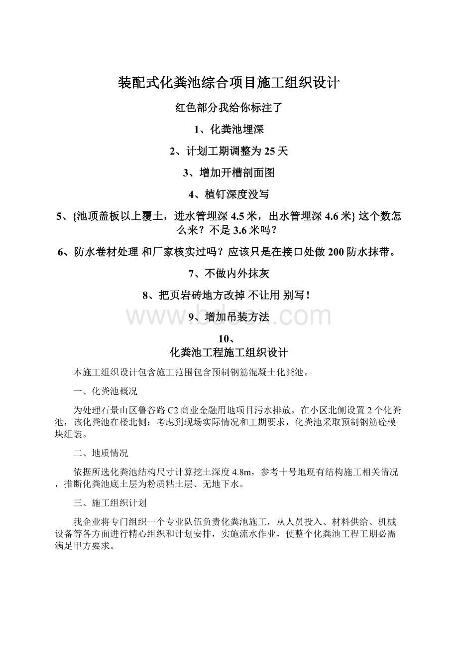 装配式化粪池综合项目施工组织设计文档格式.docx_第1页