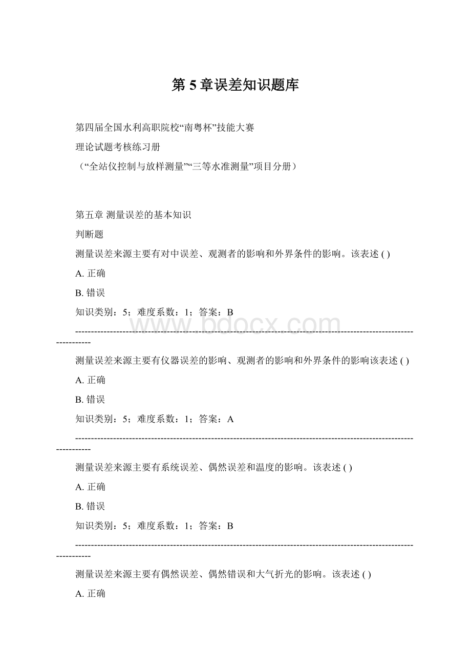 第5章误差知识题库Word下载.docx