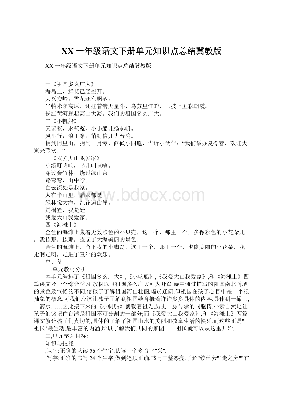 XX一年级语文下册单元知识点总结冀教版.docx