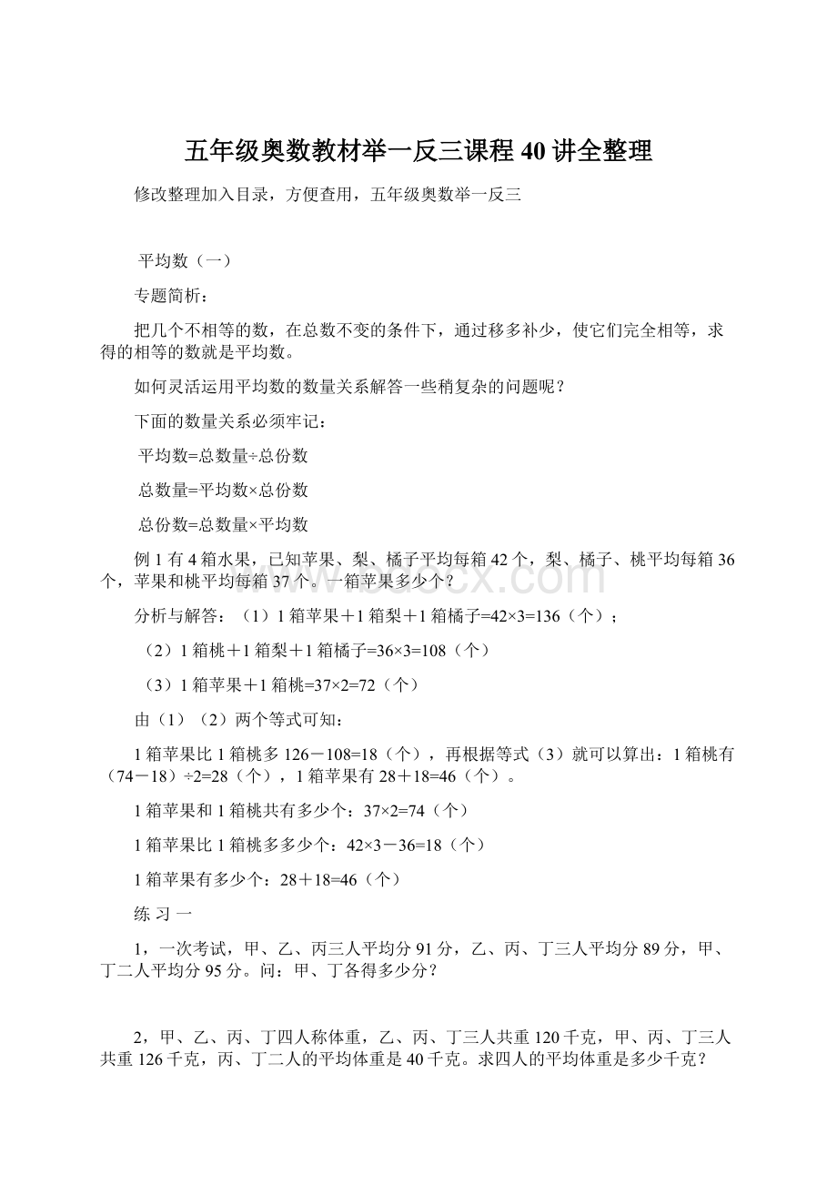 五年级奥数教材举一反三课程40讲全整理.docx