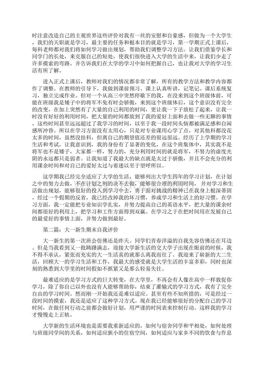 大一新生自我评价精选多篇.docx_第3页