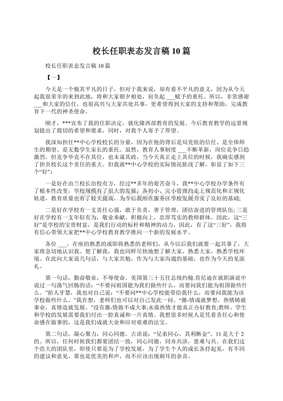 校长任职表态发言稿10篇.docx_第1页