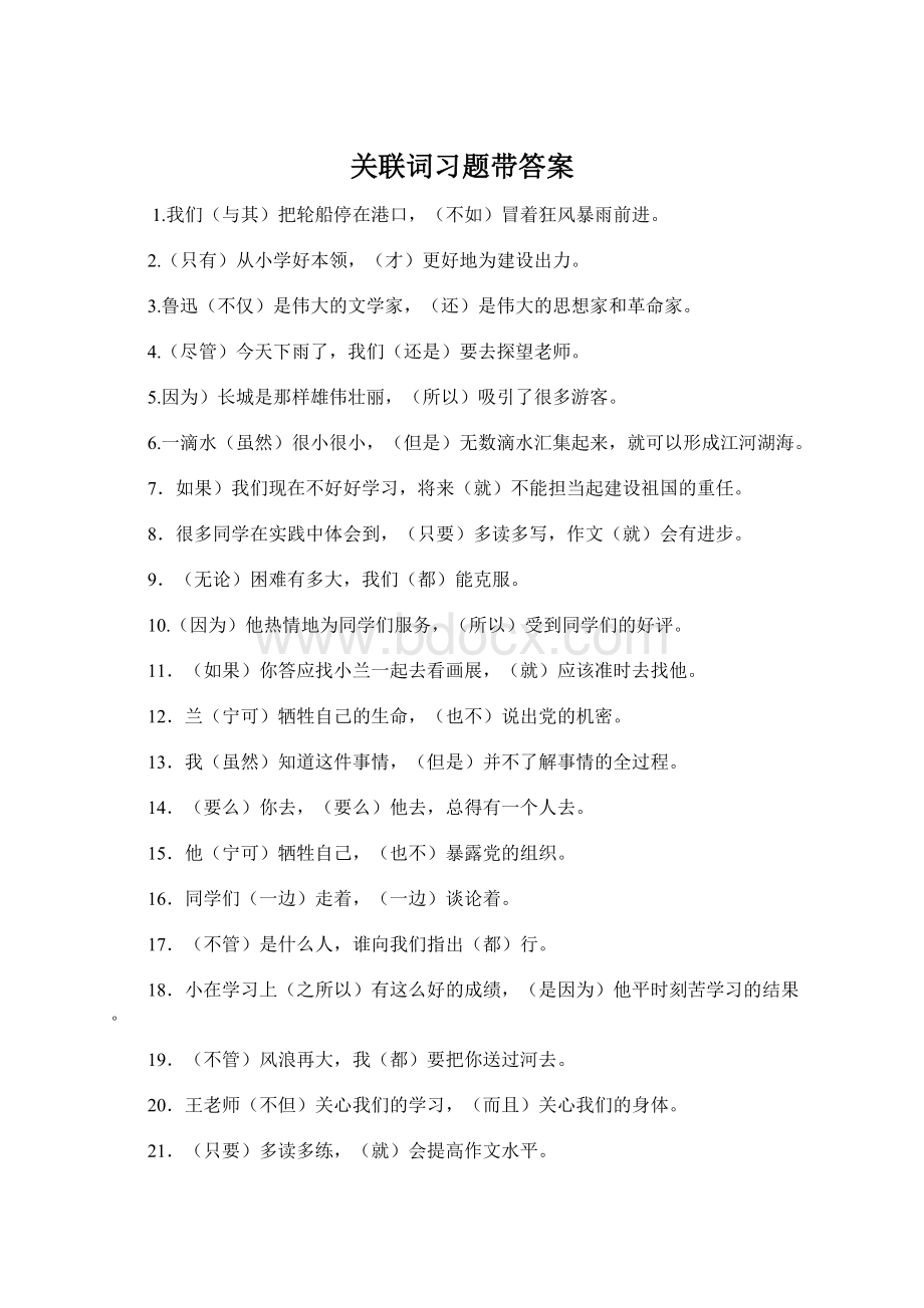 关联词习题带答案文档格式.docx_第1页