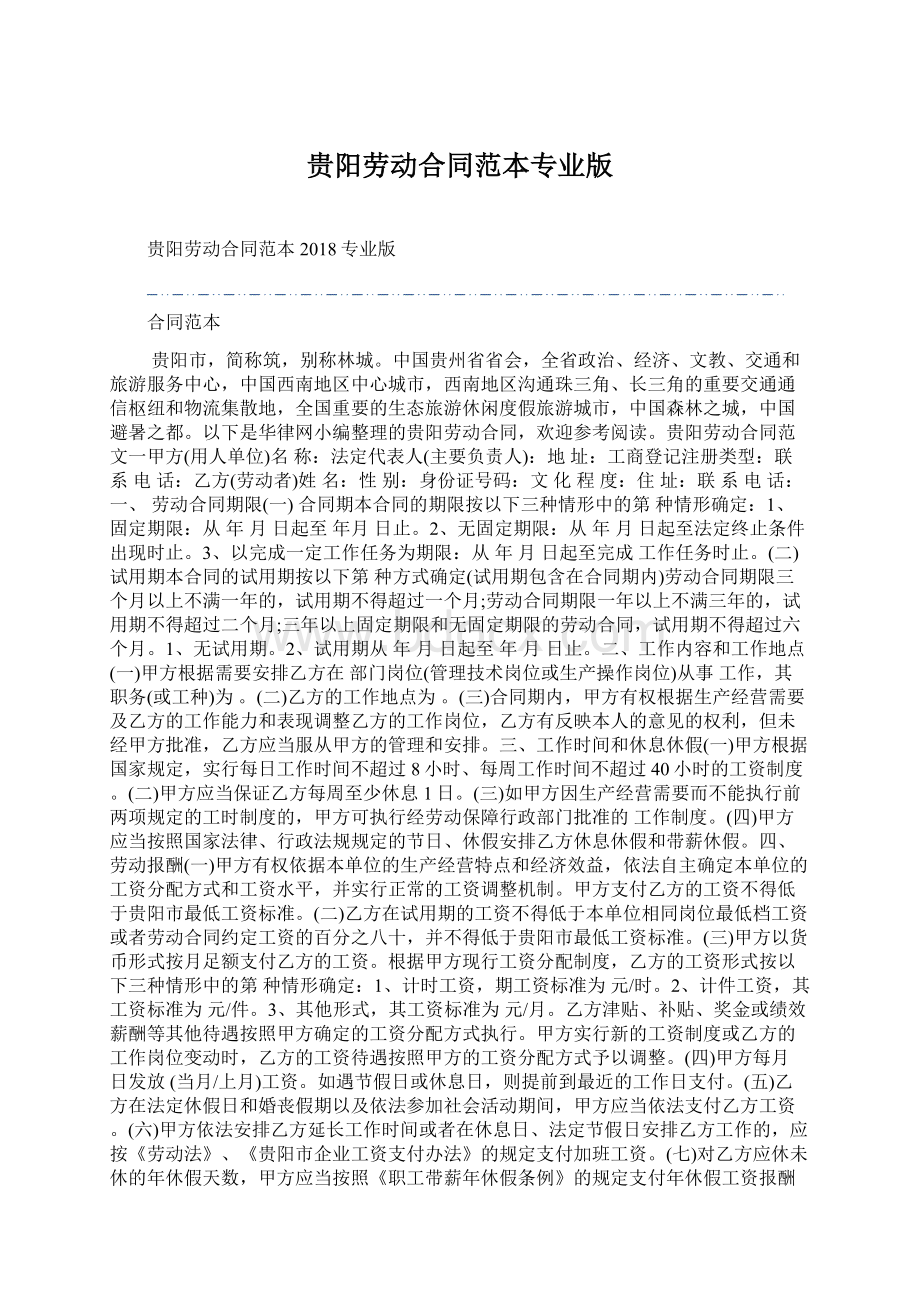 贵阳劳动合同范本专业版Word文件下载.docx