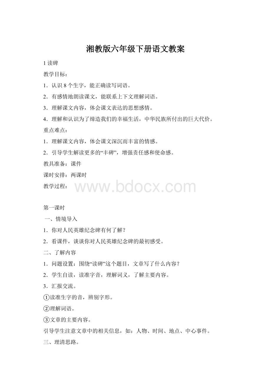 湘教版六年级下册语文教案Word格式.docx