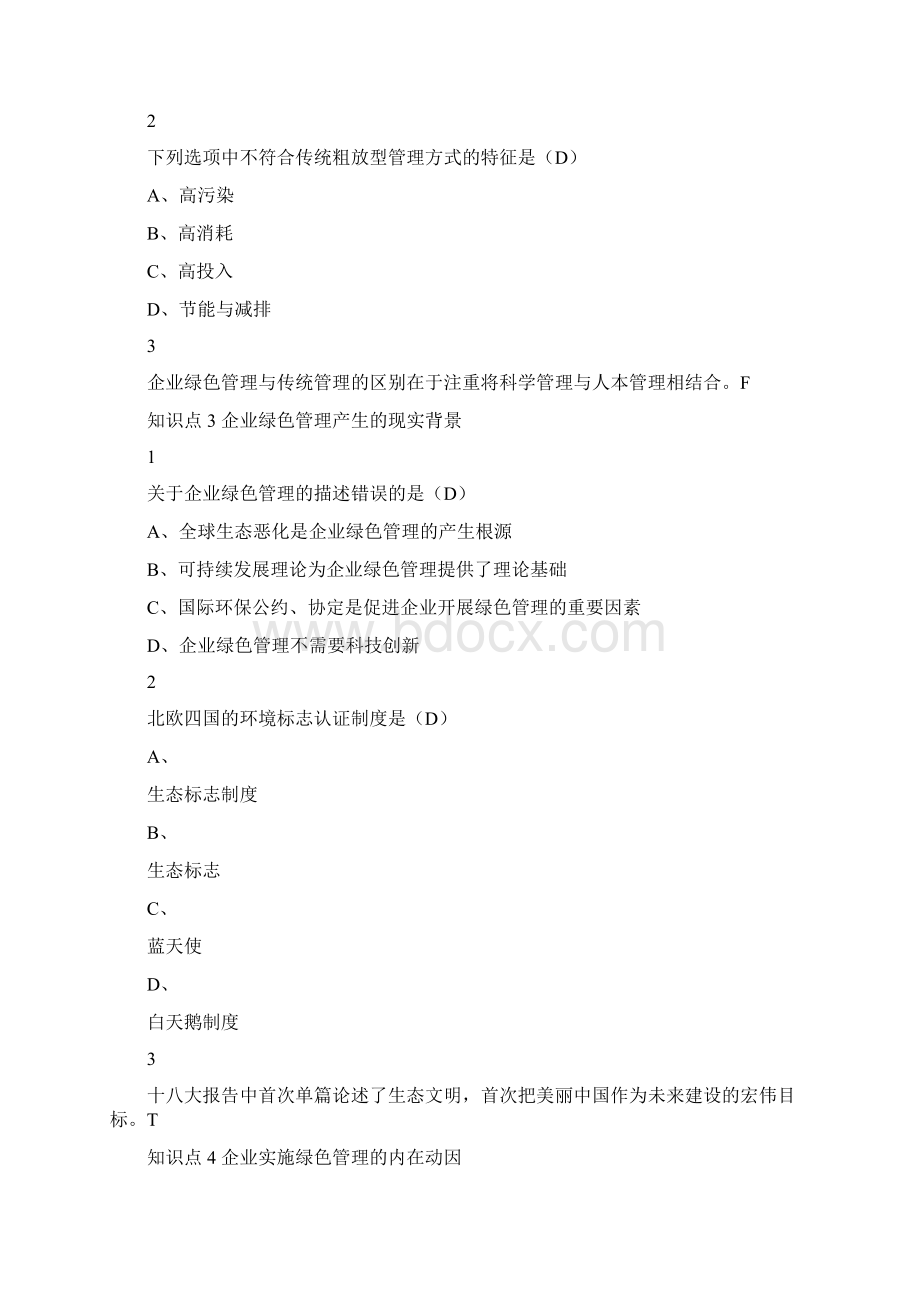 尔雅答案企业绿色管理.docx_第2页