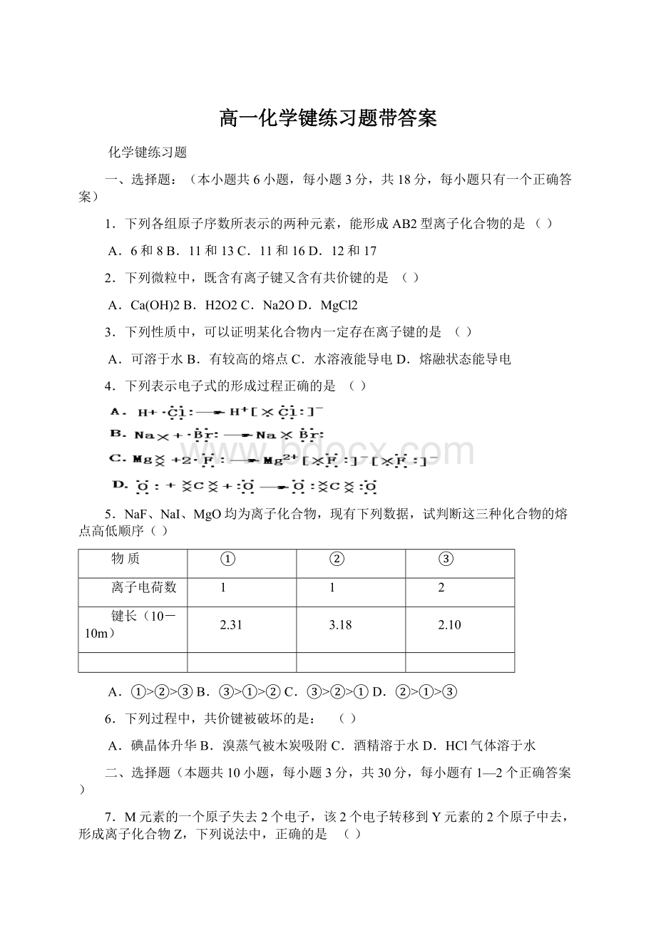 高一化学键练习题带答案文档格式.docx